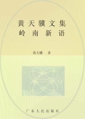 黄天骥文集  15  岭南新语 封面