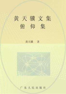 黄天骥文集  8  俯仰集 封面