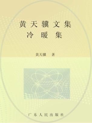 黄天骥文集  5  冷暖集 封面