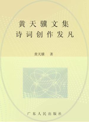 黄天骥文集 12 诗词创作发凡 封面