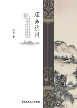 珏品杭州 封面