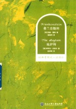 经典哥特式小说译丛  弗兰肯斯坦  庇护所 封面