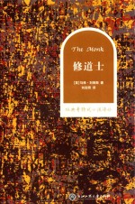 经典哥特式小说译丛  修道士 封面