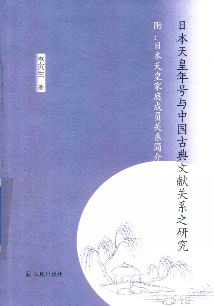 日本天皇年号与中国古典文献关系之研究 封面