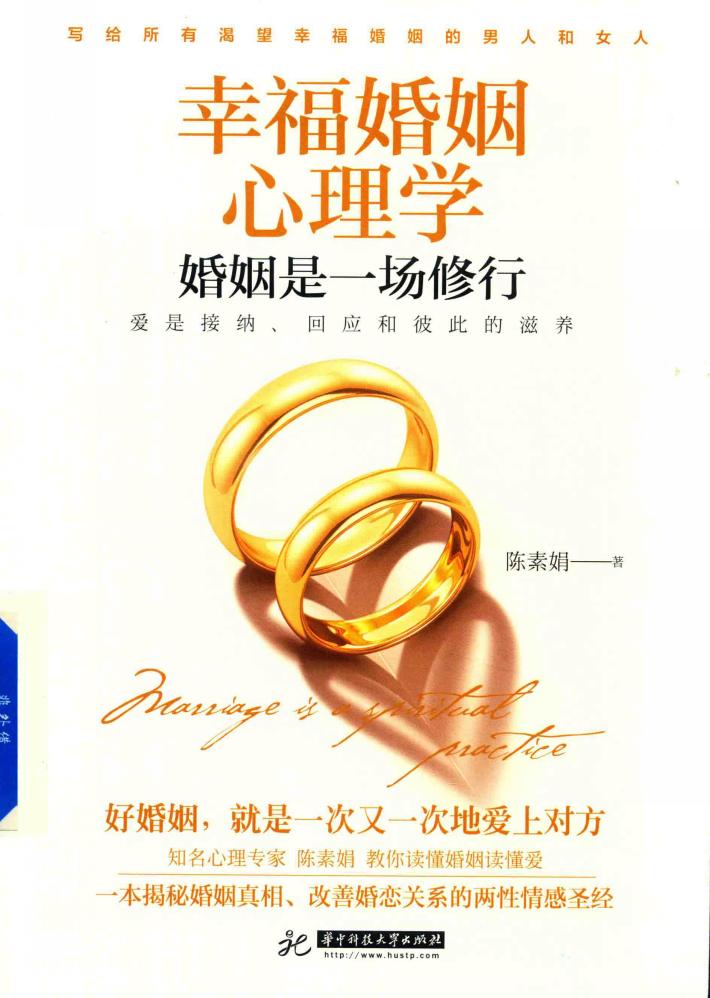 幸福婚姻心理学 封面