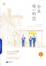 余生唯一的你 封面