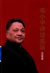 邓小平讲话实录  会议卷 封面