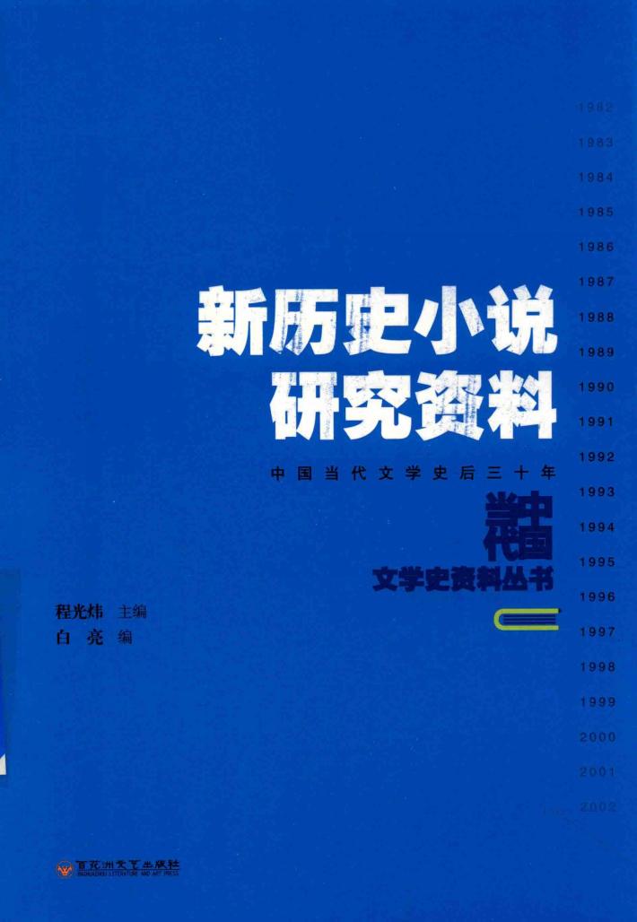 新历史小说研究资料 封面