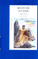 赫尔克里·波洛的丰功伟绩 封面