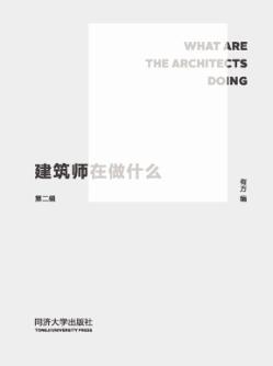 建筑师在做什么  第2辑 封面