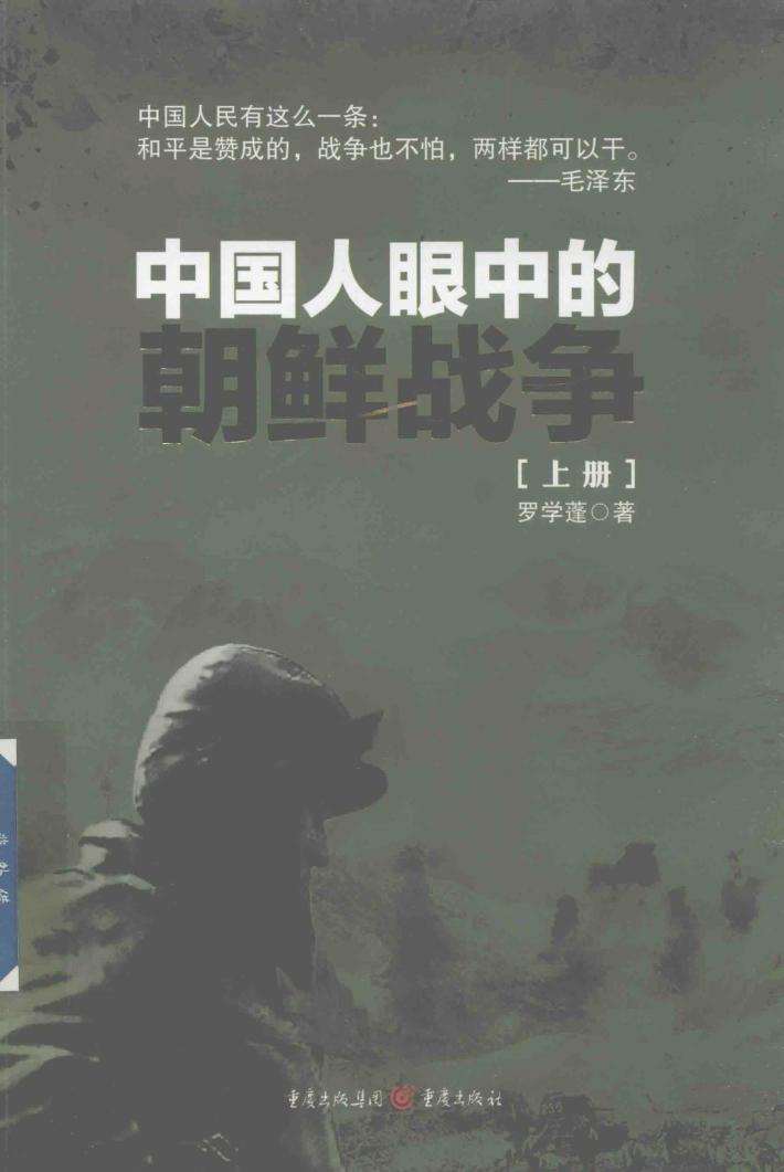 中国人眼中的朝鲜战争  上 封面