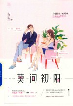 莫问初阳  签名版 封面
