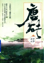 唐砖  2  平步青云 封面