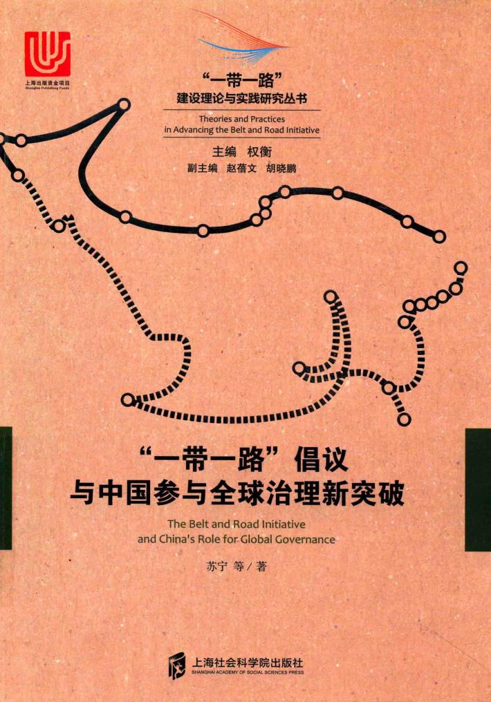 “一带一路”倡议与中国参与全球治理新突破 封面