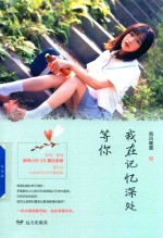 紫水晶系列  我在记忆深处等你 封面