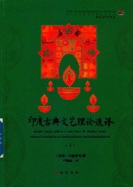 印度古典文艺理论选译  下 封面