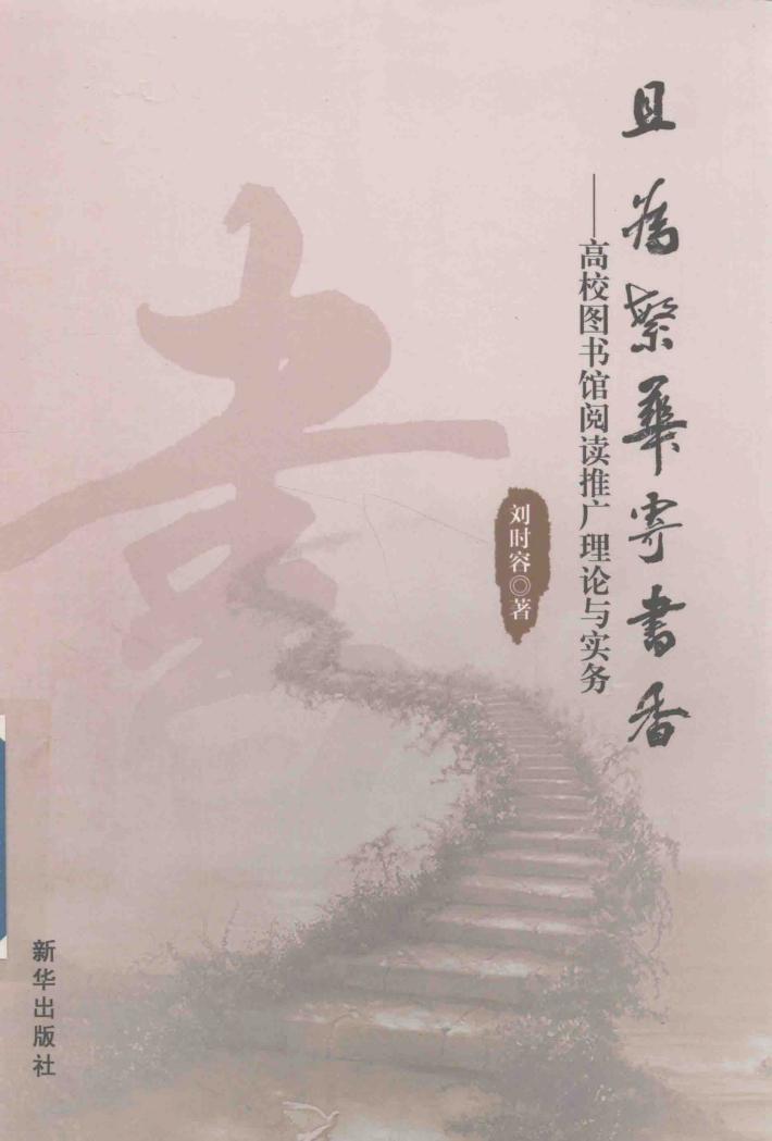 且为繁华寄书香  高校图书馆阅读推广理论与实务 封面