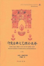 印度古典文艺理论选译  上 封面