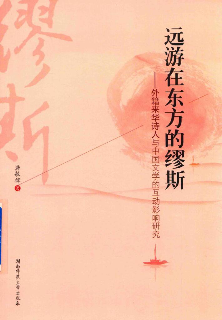 远游在东方的缪斯  外籍来华诗人与中国文学的互动影响研究 封面