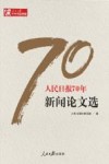 人民日报70年新闻论文选