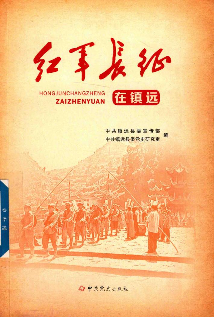 红军长征在镇远 封面