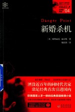 女神探希娃  4  新婚杀机 封面