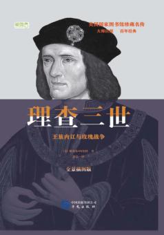 理查三世  王族内讧与玫瑰战争 封面