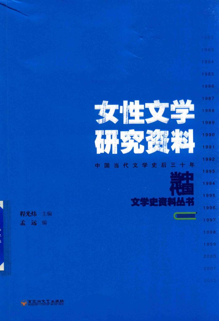 女性文学研究资料 封面