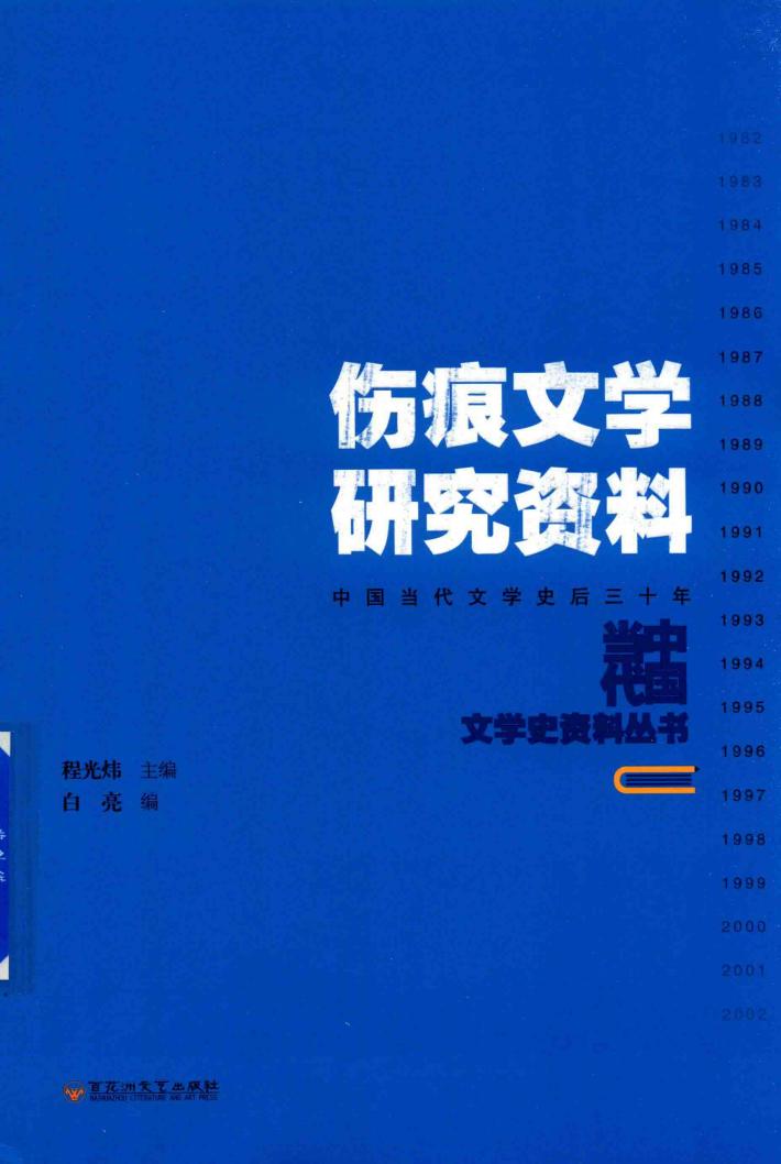 伤痕文学研究资料 封面