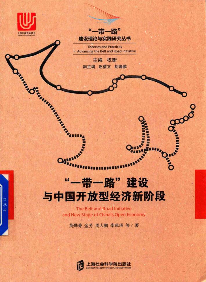 “一带一路”建设与中国开放型经济新阶段 封面