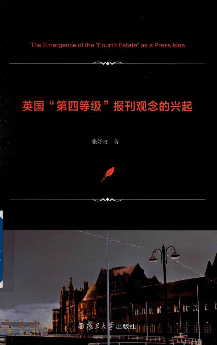 英国“第四等级”报刊观念的兴起 封面