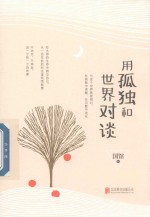 用孤独和世界对谈 封面