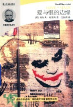 哈尼夫·库雷西作品系列  爱与恨的边缘 封面