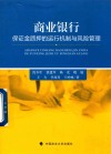 商业银行  保证金质押的运行机制与风险管理 封面