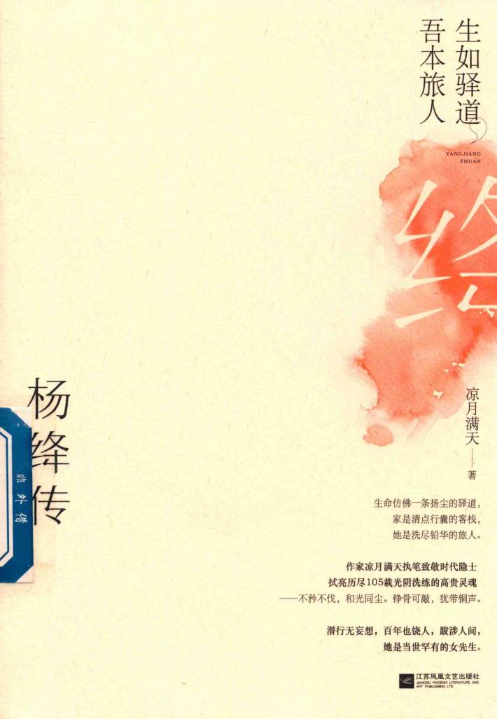 生如驿道  吾本旅人  杨绛传 封面