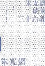 朱光潜谈美三十六讲 封面