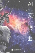 中国原创科幻文丛  AI交响曲 封面