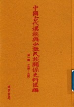 中国古代汉族与少数民族关系史料汇编  第1辑  先秦-北宋  27 封面