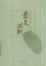 国际视野中的贵州人类学·彝学辑  爨文丛刻 封面