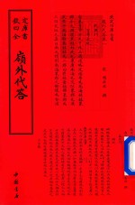 钦定四库全书  岭外代答 封面