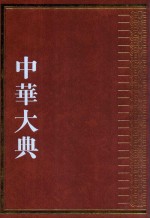 中华大典  经济典  户口分典  户口数量总部 封面