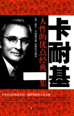 铭鉴经典  卡耐基人性的优点经典全集 封面