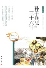 中华国学经典  孙子兵法与三十六计 封面