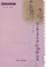 看古典文学中的奇女子形象 封面