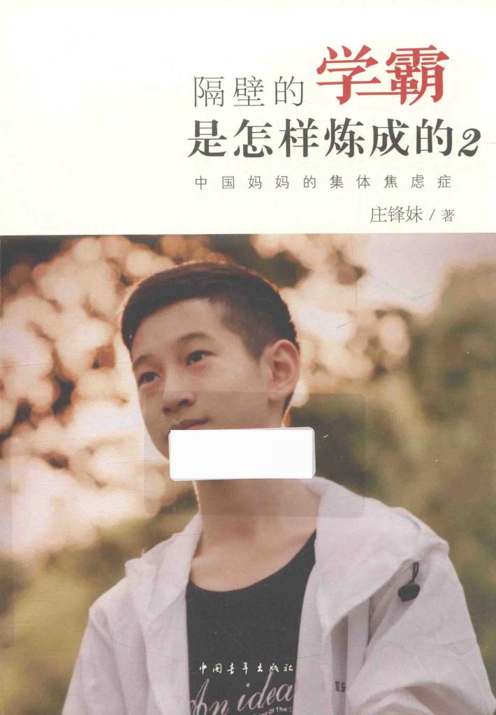 隔壁的学霸是怎样炼成的  2 封面