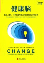 健康脑 塑身、健体,14种健脑方案让你获得梦寐以求的身体 封面