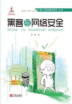 青少年网络素养读本  黑客与网络安全 封面