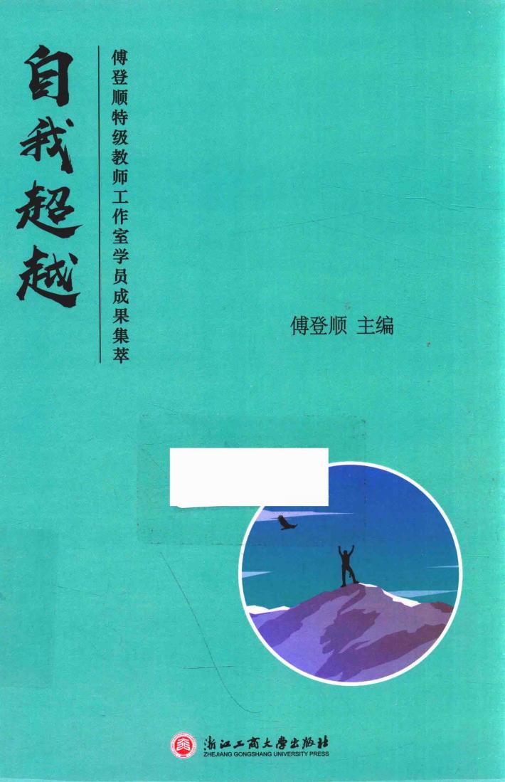 自我超越 傅登顺特级教师工作室学员成果集萃 封面