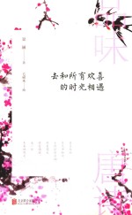 品味唐诗  去和所有欢喜的时光相遇 封面