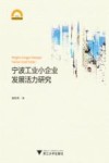 宁波工业小企业发展活力研究 封面